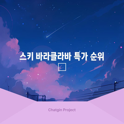 스키바라클라바 특가 순위 🏆| 2023년 겨울, 당신에게 딱 맞는 스키 마스크 찾기 | 스키 마스크 추천, 구매 가이드, 스키 바라클라바