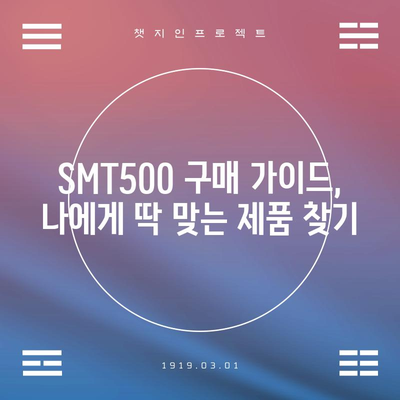 SMT500 가성비 끝판왕! 드디어 찾았다 | 추천 상품, 가격 비교, 구매 가이드