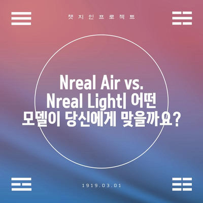 Nreal, 인기 모델 비교분석| 당신에게 맞는 AR 글래스는? | Nreal, AR 글래스, 비교, 추천, 가격, 기능