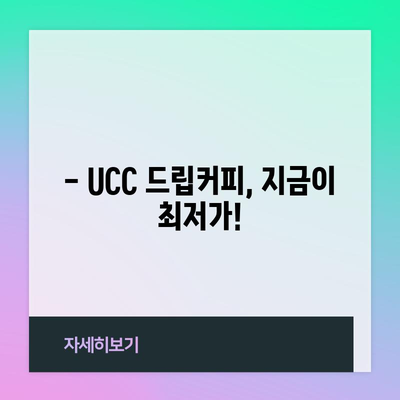 UCC 드립커피 특가! 지금 바로 만나보세요 | 최저가, 할인, 커피 추천