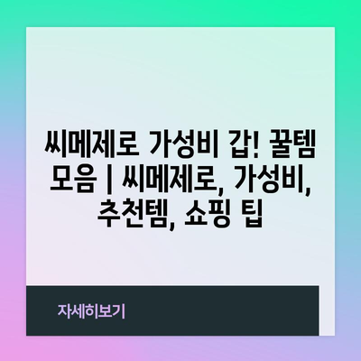 씨메제로 가성비 갑! 꿀템 모음 | 씨메제로, 가성비, 추천템, 쇼핑 팁