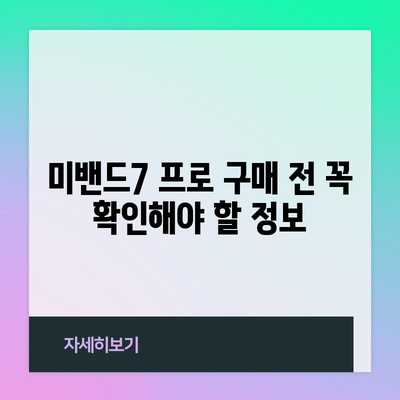 미밴드7 프로 할인, 놓치지 마세요! | 최저가 정보 & 구매 꿀팁