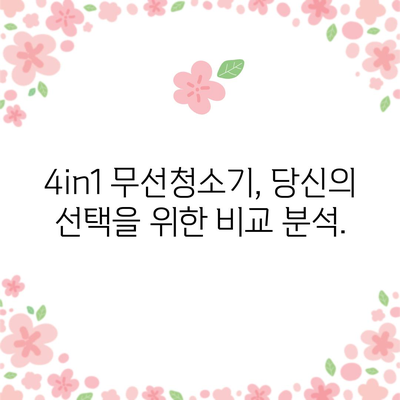 4in1 무선청소기 명품 제품 추천| 당신의 선택을 돕는 솔루션 | 청소기 추천, 무선 청소기, 4in1, 명품, 비교 분석