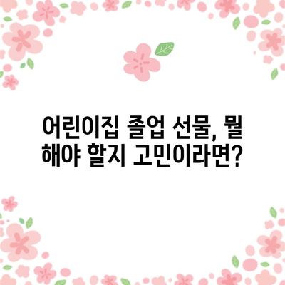 어린이집 졸업 선물 고민 끝! 가성비 갑! 인기 아이템 BEST 5 | 어린이집 수료식 선물, 졸업 선물 추천, 가성비 선물, 아이템 추천