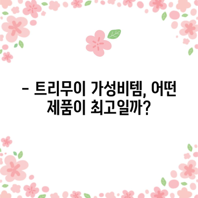 트리무이 가성비템 비교| 득템할 최고의 선택은? | 트리무이 추천, 가성비 제품 비교, 구매 가이드