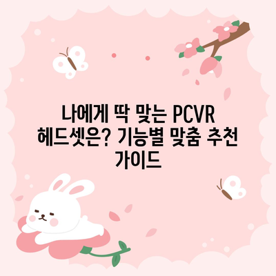 PCVR 꿀템 추천| 가성비부터 고성능까지! 나에게 딱 맞는 VR 기기 찾기 | VR 게임, PCVR 추천, VR 헤드셋