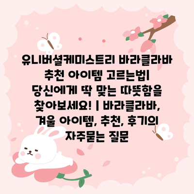 유니버셜케미스트리 바라클라바 추천 아이템 고르는법| 당신에게 딱 맞는 따뜻함을 찾아보세요! | 바라클라바, 겨울 아이템, 추천, 후기