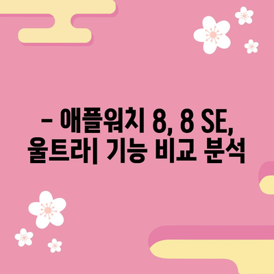 애플워치 8 시리즈 추천 & 비교| 나에게 딱 맞는 모델은? | 애플워치 8, 애플워치 8 SE, 애플워치 울트라, 기능 비교, 가격 비교