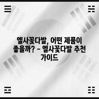 엘사꽃다발 성능 상품 비교분석| 당신에게 딱 맞는 최고의 선택은? | 엘사꽃다발, 성능 비교, 상품 추천, 선물