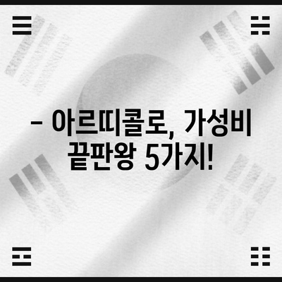 아르띠콜로 가성비템 BEST 5| 득템 찬스 놓치지 마세요! | 아르띠콜로, 가성비, 추천, 쇼핑, 득템