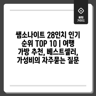 쌤소나이트 28인치 인기 순위 TOP 10 | 여행 가방 추천, 베스트셀러, 가성비