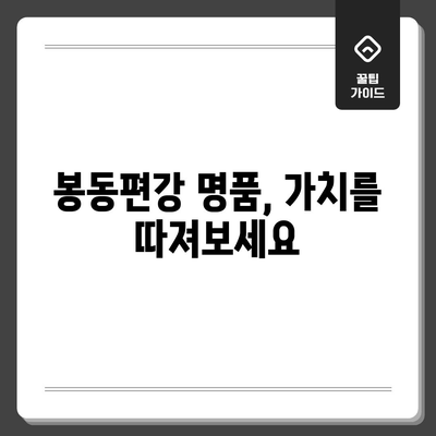 봉동편강 명품 비교 가이드| 당신에게 맞는 최고의 선택은? | 봉동편강, 명품 비교, 추천, 후기