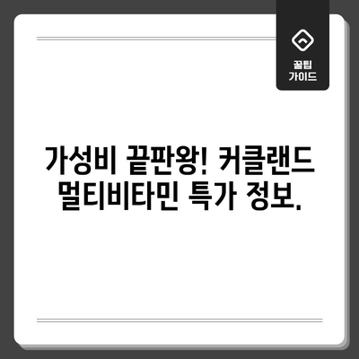 커클랜드 멀티비타민 특가 정보| 지금 바로 득템하세요! | 커클랜드, 멀티비타민, 특가, 할인, 건강