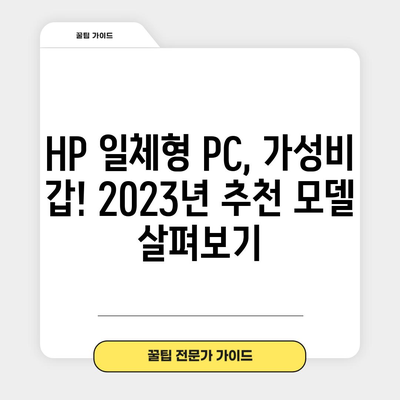 HP 일체형 PC 가성비 꿀템 고르는 법| 2023년 추천 모델 & 가이드 | HP, 일체형 PC, 가성비, 꿀템, 추천, 비교