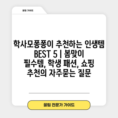 학사모퐁퐁이 추천하는 인생템 BEST 5 | 봄맞이 필수템, 학생 패션, 쇼핑 추천