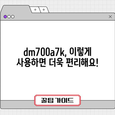 dm700a7k 최고의 아이템 드디어 발견! | 숨겨진 기능과 활용 가이드 |