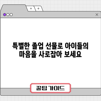 어린이집 졸업 선물 고민 끝! 가성비 갑! 인기 아이템 BEST 5 | 어린이집 수료식 선물, 졸업 선물 추천, 가성비 선물, 아이템 추천