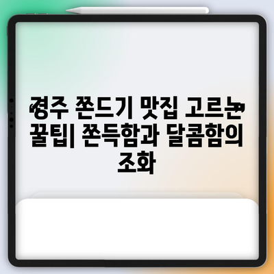 경주 쫀드기 맛집 추천 순위 & 고르는법 | 경주 여행, 간식, 쫀드기, 꿀팁