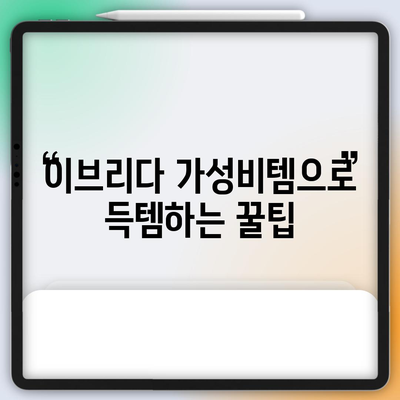 이브리다 가성비 꿀템 탐험| 당신의 취향에 딱 맞는 5가지 추천 | 이브리다, 가성비, 추천템, 꿀팁, 쇼핑