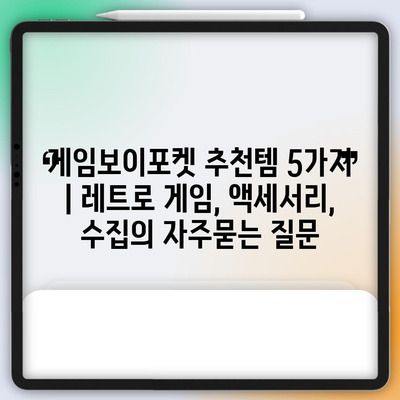 게임보이포켓 추천템 5가지 | 레트로 게임, 액세서리, 수집