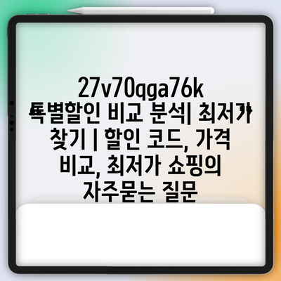 27v70qga76k 특별할인 비교 분석| 최저가 찾기 | 할인 코드, 가격 비교, 최저가 쇼핑