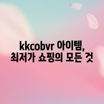 kkcobvr 특별할인 아이템 득템 가이드 | 할인 정보, 구매 꿀팁, 최저가 쇼핑