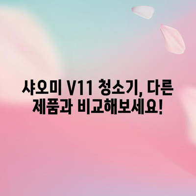 샤오미 청소기 V11 성능 꿀템! 드디어 찾았다! | 꼼꼼 사용 후기 & 장단점 비교