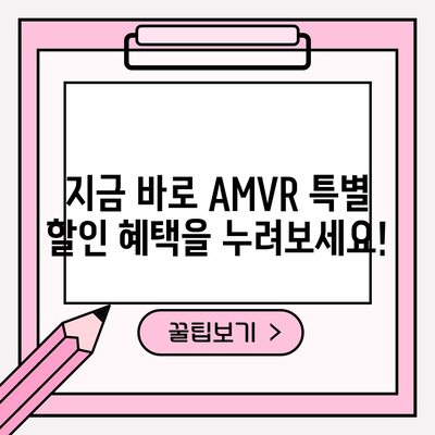 AMVR 특별할인 아이템 득템! 지금 바로 확인하세요 | AMVR, 특별 할인, VR 기기, 게임, 추천