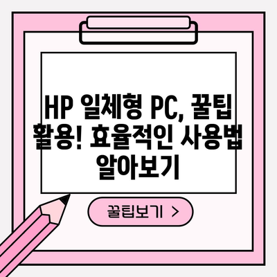 HP 일체형 PC 가성비 꿀템 고르는 법| 2023년 추천 모델 & 가이드 | HP, 일체형 PC, 가성비, 꿀템, 추천, 비교