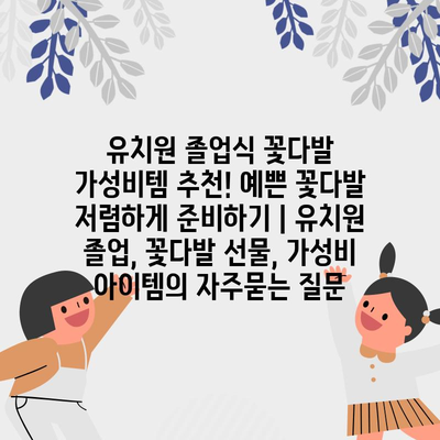 유치원 졸업식 꽃다발 가성비템 추천! 예쁜 꽃다발 저렴하게 준비하기 | 유치원 졸업, 꽃다발 선물, 가성비 아이템