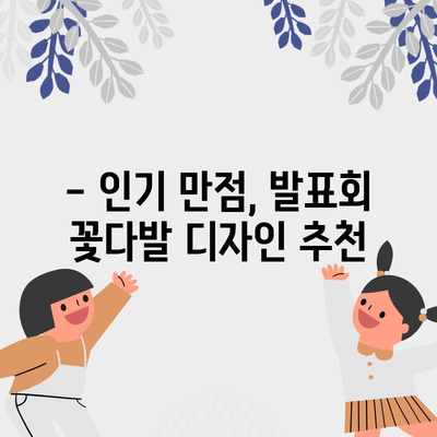 발표회 꽃다발 만들기, 인기 아이템으로 특별함을 더하세요! | 꽃다발, 발표회, 선물, 디자인, 추천