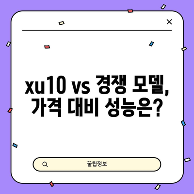 xu10 가성비 비교| 당신에게 딱 맞는 모델 찾기 | xu10, 가성비, 비교, 스마트폰, 추천