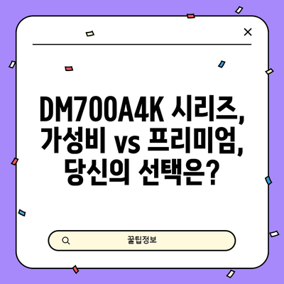 DM700A4K 인기 비교| 당신에게 딱 맞는 모델은? | 4K UHD TV, 스마트 TV, 비교 분석, 추천