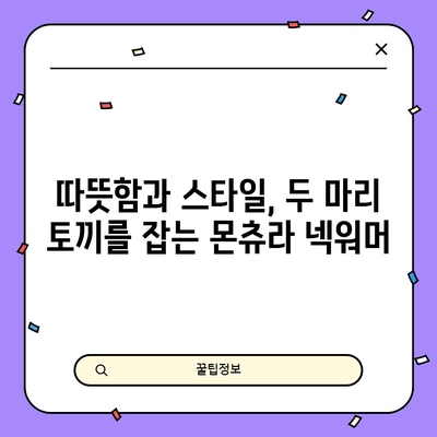 몬츄라 넥워머 추천 순위| 겨울 추위를 이겨낼 최고의 선택 | 몬츄라, 넥워머, 방한 용품, 겨울 패션, 추천