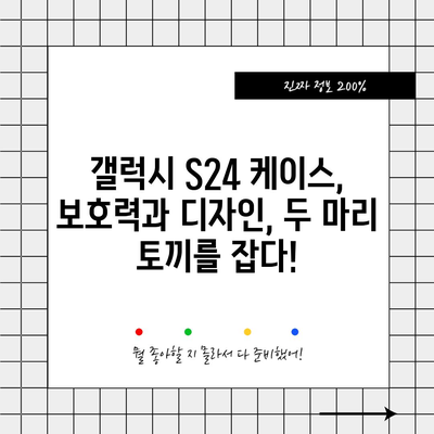 갤럭시 S24 케이스 추천| 튼튼함과 스타일을 모두 잡는 베스트 5 | 갤럭시 S24, 케이스 추천, 보호, 디자인