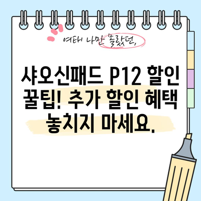 샤오신패드 P12 특별 할인 비교! 어떤 딜이 최고일까요? | 샤오신패드, P12, 특별 할인, 비교, 추천