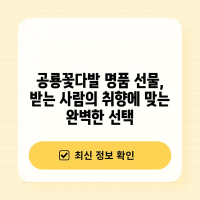 공룡꽃다발 명품 선물, 제대로 고르는 방법| 완벽 구매 가이드 | 공룡꽃다발, 명품, 선물, 추천, 브랜드, 가격