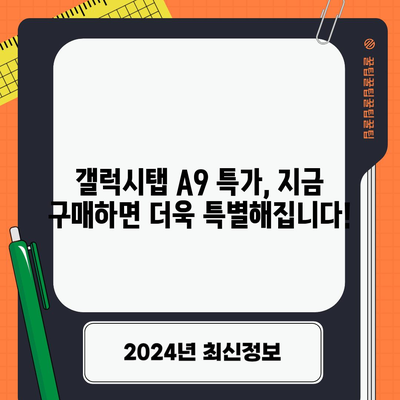 삼성 갤럭시탭 A9 특가 제품, 지금 바로 득템하세요! | 최저가 정보, 할인 혜택, 구매 가이드