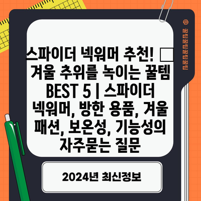 스파이더 넥워머 추천! 🥶 겨울 추위를 녹이는 꿀템 BEST 5 | 스파이더 넥워머, 방한 용품, 겨울 패션, 보온성, 기능성