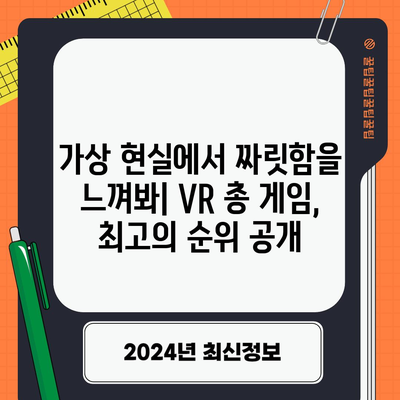 VR 총 게임, 당신의 취향 저격하는 최고의 순위는? | VR 게임, FPS, 액션, 추천