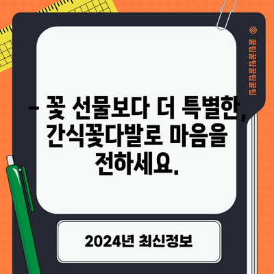 간식꽃다발 특별할인 상품, 지금 바로 만나보세요! | 꽃 선물, 이벤트, 특가, 할인