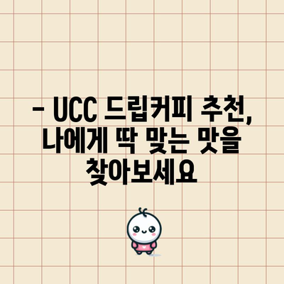 UCC 드립커피 특가! 지금 바로 만나보세요 | 최저가, 할인, 커피 추천