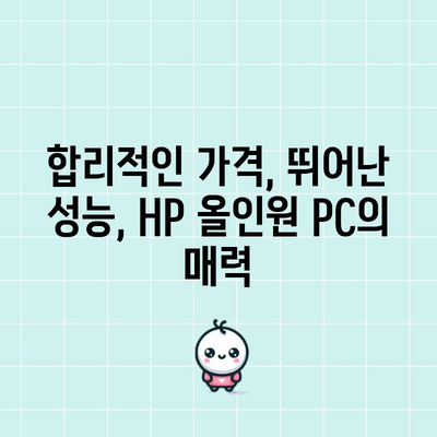 HP 올인원 PC 가성비템 추천! 💰  |  성능, 디자인, 가격 비교