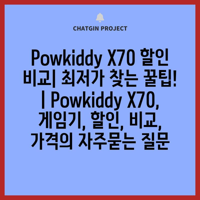 Powkiddy X70 할인 비교| 최저가 찾는 꿀팁! | Powkiddy X70, 게임기, 할인, 비교, 가격