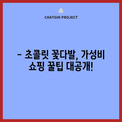 초콜릿 꽃다발 가성비템 비교! 🎁  선물 고르는 꿀팁 대공개 | 초콜릿, 꽃다발, 선물, 가성비, 추천