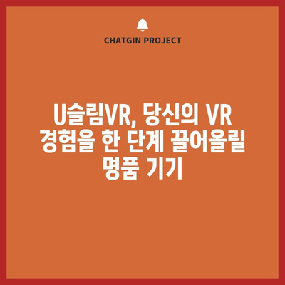 U슬림VR 명품 순위| 당신의 취향을 저격할 VR 기기는? | U슬림VR, VR 기기 순위, 명품 VR