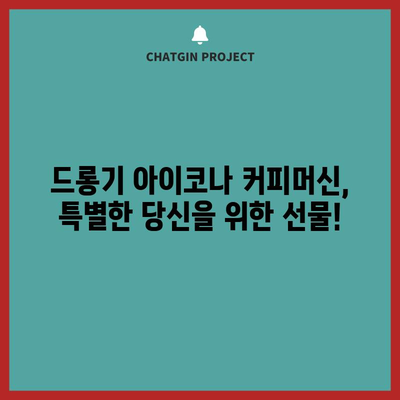 드롱기 아이코나 커피머신 특별할인! 지금 바로 구매하세요 | 최저가, 할인쿠폰, 구매 가이드