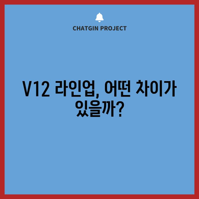 다이슨 청소기 V12 추천 & 비교| 당신에게 딱 맞는 모델은? | 다이슨 V12, 청소기 추천, 비교 가이드