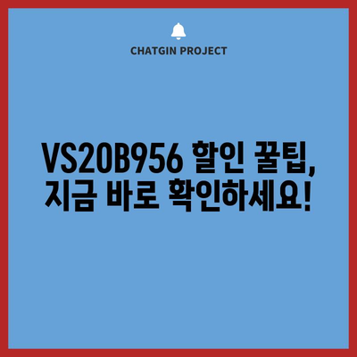 VS20B956 할인 아이템 | 최신 가격 정보 및 구매 꿀팁