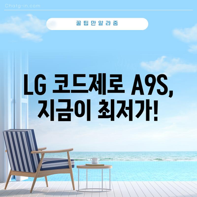 LG 코드제로 A9S 할인 정보 총정리| 최저가 & 핫딜 한눈에 보기 | 코드제로 A9S, 로봇청소기, 할인, 최저가